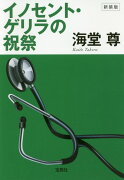 イノセント・ゲリラの祝祭新装版