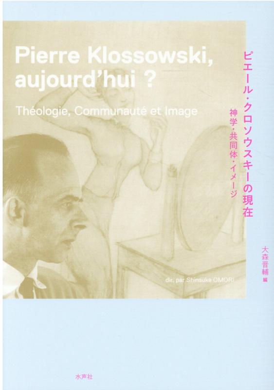 ピエール・クロソウスキーの現在 神学・共同体・イメージ [ 大森晋輔 ]