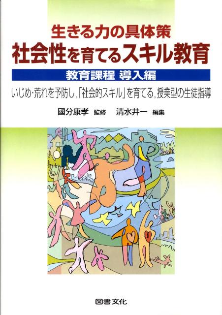 生きる力の具体策社会性を育てるスキル教育