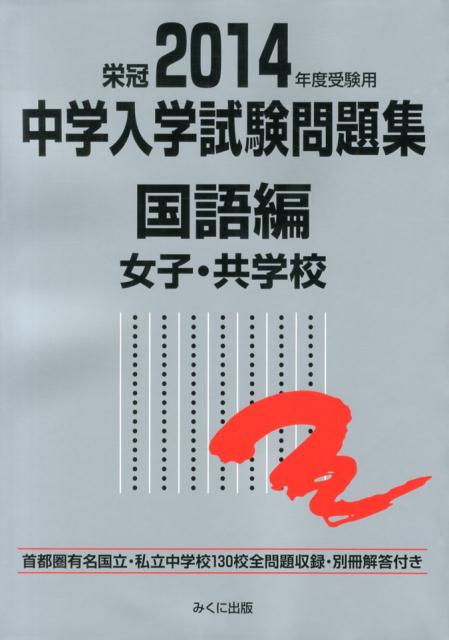 中学入学試験問題集国語編女子・共学校（2014年度受験用）