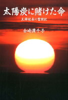 太陽炭に賭けた命