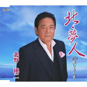 北野瑛二キタ ユメビト イトシキジンセイ キタノエイジ 発売日：2012年07月18日 予約締切日：2012年07月11日 KITA.YUME BITO/ITOSHIKI JINSEI JAN：4988001735168 TJCHー15360 (株)ホリデージャパン 日本コロムビア(株) [Disc1] 『北・夢人/愛しき人生』／CD アーティスト：北野瑛二 曲目タイトル： &nbsp;1. 北・夢人 [4:19] &nbsp;2. 愛しき人生 [4:44] &nbsp;3. 北・夢人 (オリジナル・カラオケ) [4:19] &nbsp;4. 愛しき人生 (オリジナル・カラオケ) [4:41] CD 演歌・純邦楽・落語 演歌・歌謡曲