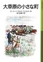 大草原の小さな町 （岩波少年文庫） [ ローラ・インガルス・ワイルダー ]