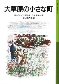 大草原の小さな町 （岩波少年文庫　516） [ ローラ・インガルス・ワイルダー ]