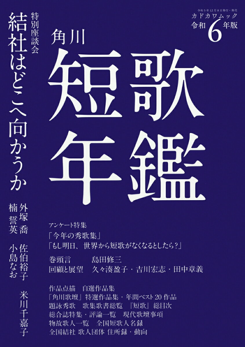 短歌年鑑 令和6年版