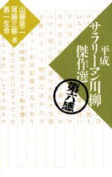 平成サラリーマン川柳傑作選（第6感）