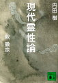 イマドキの暮らしに霊なんて関係ない？いいえ、人間の営みと“スピリチュアル”は切っても切れないものなんです。タブー、占い、カルトと霊のつながりとは。新宗教から靖國まで現代における宗教の役割とは何か。霊的であることは、畏れを知ることー内田氏と釈氏の掛け合いがグルービーな面白すぎる宗教漫談。