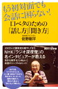 もう初対面でも会話に困らない！　口ベタのための「話し方」「聞き方」 （講談社＋α新書） [ 佐野 剛平 ]