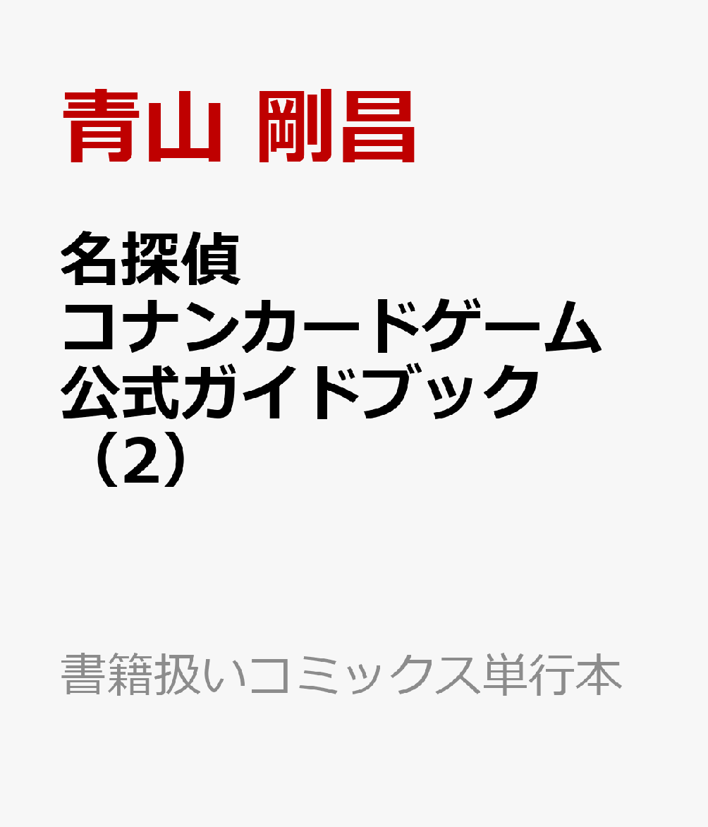 名探偵コナンカードゲーム 公式ガイドブック（2）