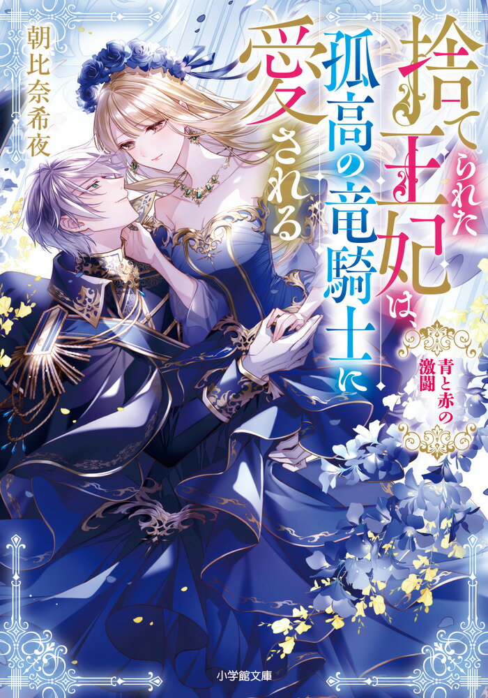 捨てられた王妃は、孤高の竜騎士に愛される 青と赤の激闘