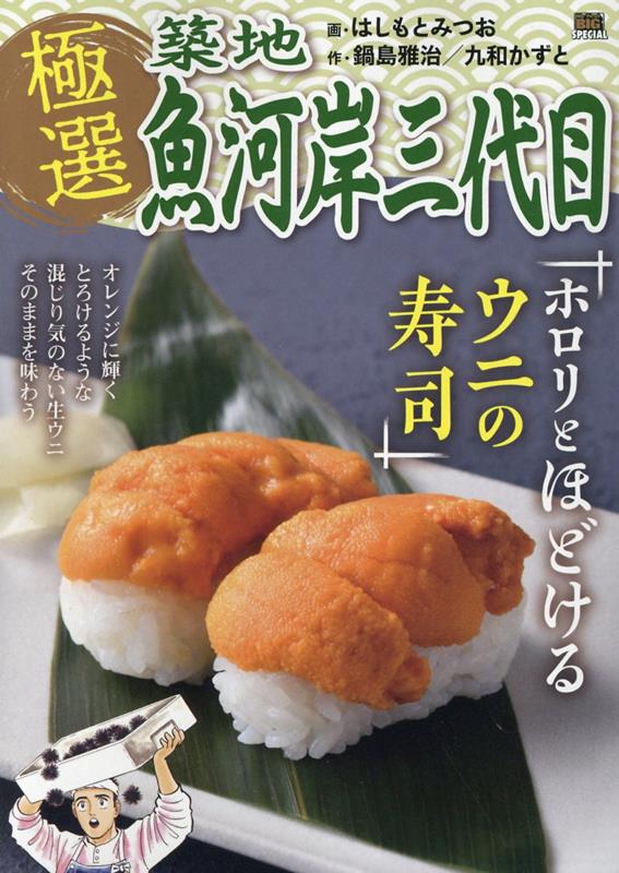 極選築地魚河岸三代目 ホロリとほどけるウニの寿司