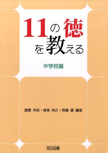 11の徳を教える（中学校編）
