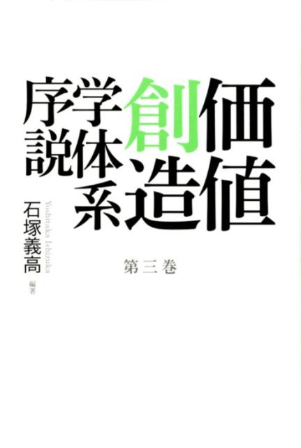 価値創造学体系序説（第三巻）