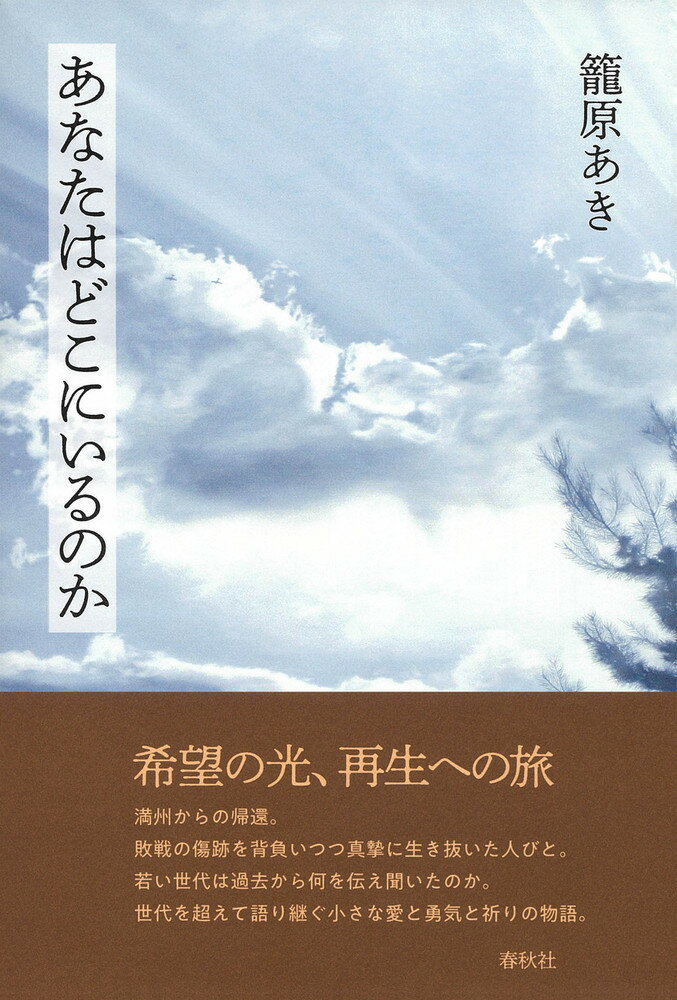 あなたはどこにいるのか [ 籠原 あき ]