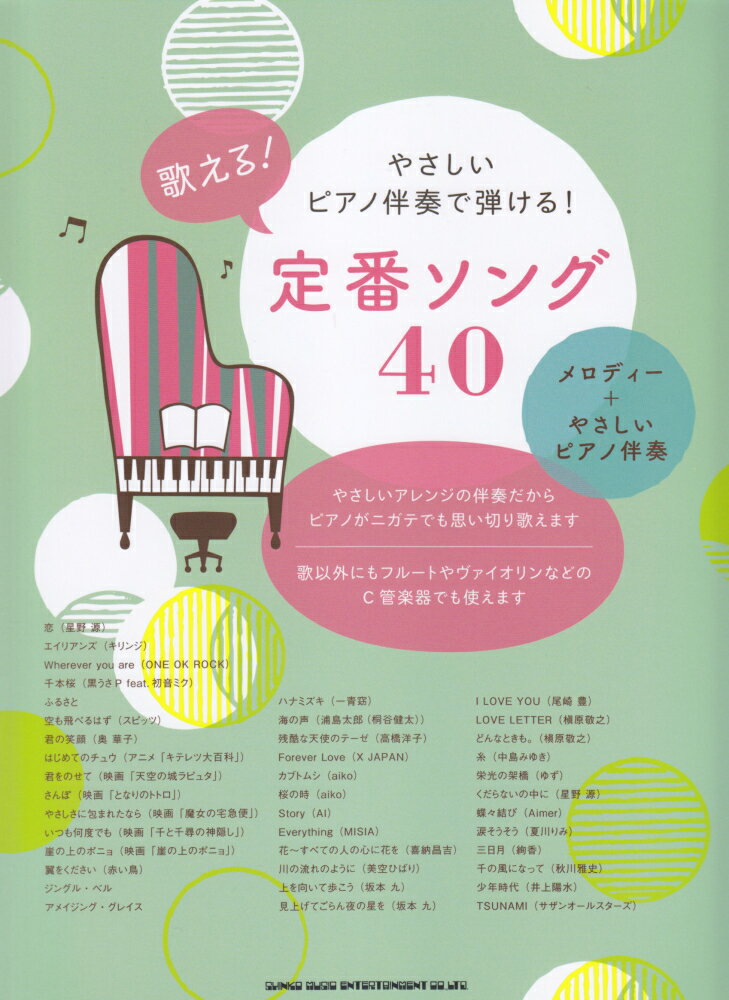 やさしいピアノ伴奏で弾ける！歌える！定番ソング40