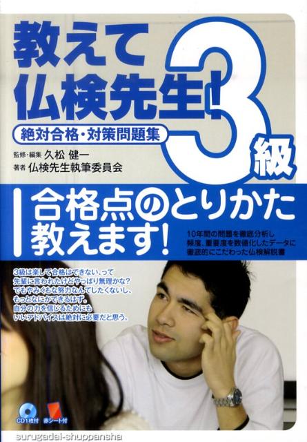 教えて仏検先生！3級 絶対合格・対