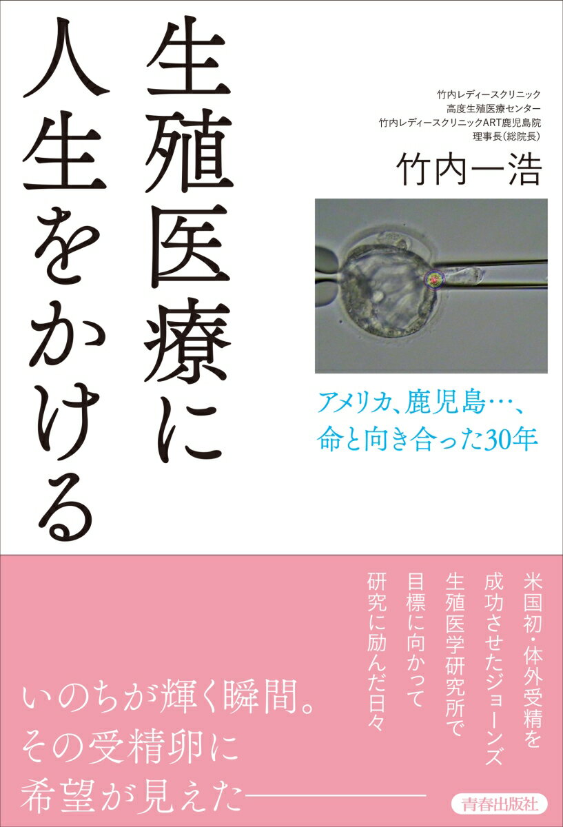 生殖医療に人生をかける〜アメリカ、鹿児島…、命と向き合った30年