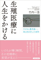 生殖医療に人生をかける〜アメリカ、鹿児島…、命と向き合った30年