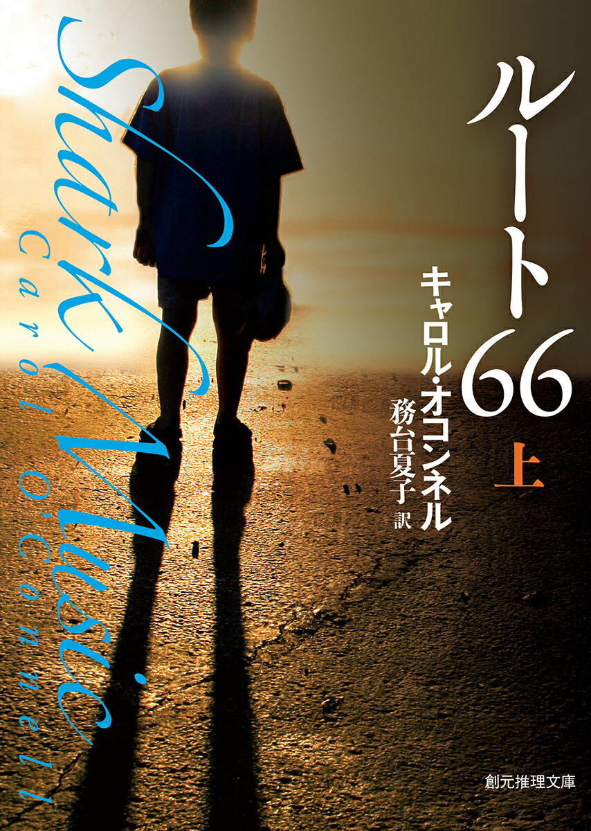 ルート66＜上＞