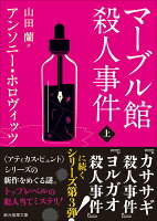 マーブル館殺人事件 上