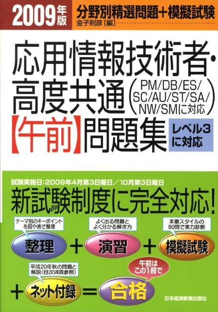 応用情報技術者・高度共通〈午前〉問題集（2009年版）