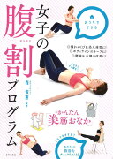 女子の腹割プログラム