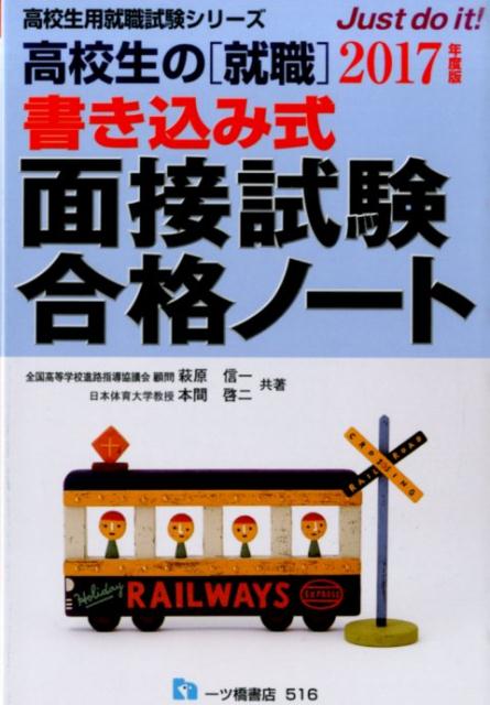高校生の就職書き込み式面接試験合格ノート　2017年度版
