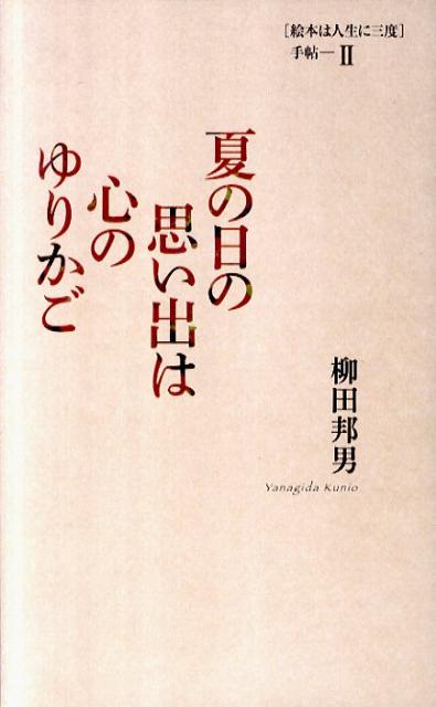 夏の日の思い出は心のゆりかご （「絵本は人生に三度」手帖） [ 柳田邦男 ]