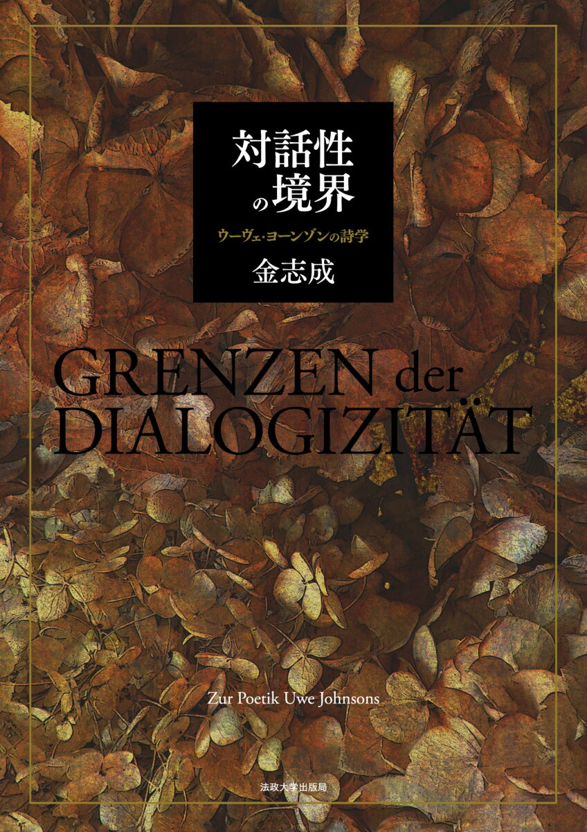 対話性の境界 ウーヴェ・ヨーンゾンの詩学 [ 金志成 ]