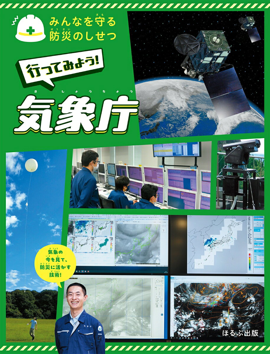 行ってみよう！　気象庁