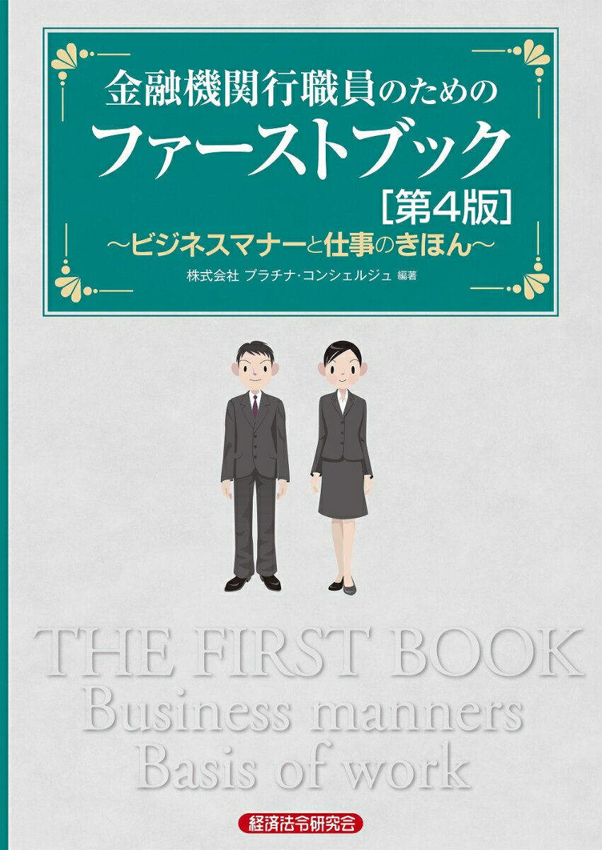 金融機関行職員のためのファーストブック[第4版] 〜ビジネスマナーと仕事のきほん〜