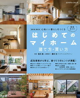 はじめてのマイホーム建て方・買い方完全ガイド（2018-2019）