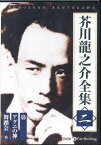 芥川龍之介全集（2） 朗読CD 鼻／アグニの神／舞踏会 （＜CD＞） [ 芥川龍之介 ]