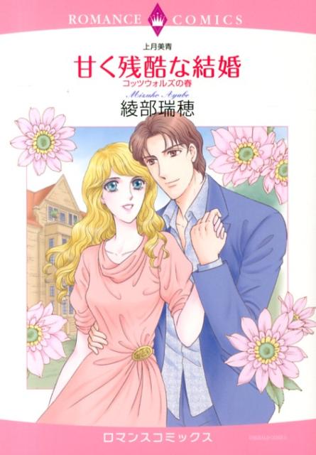 甘く残酷な結婚コッツウォルズの春