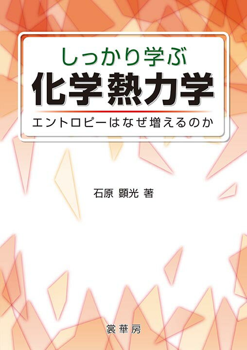 【謝恩価格本】しっかり学ぶ 化学熱力学 -エントロピーはなぜ増えるのかー