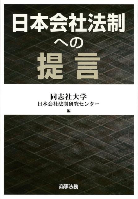 日本会社法制への提言