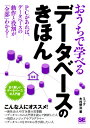 おうちで学べるデータベースのきほん 全く新しいデータベースの入門書 