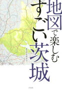 地図で楽しむすごい茨城