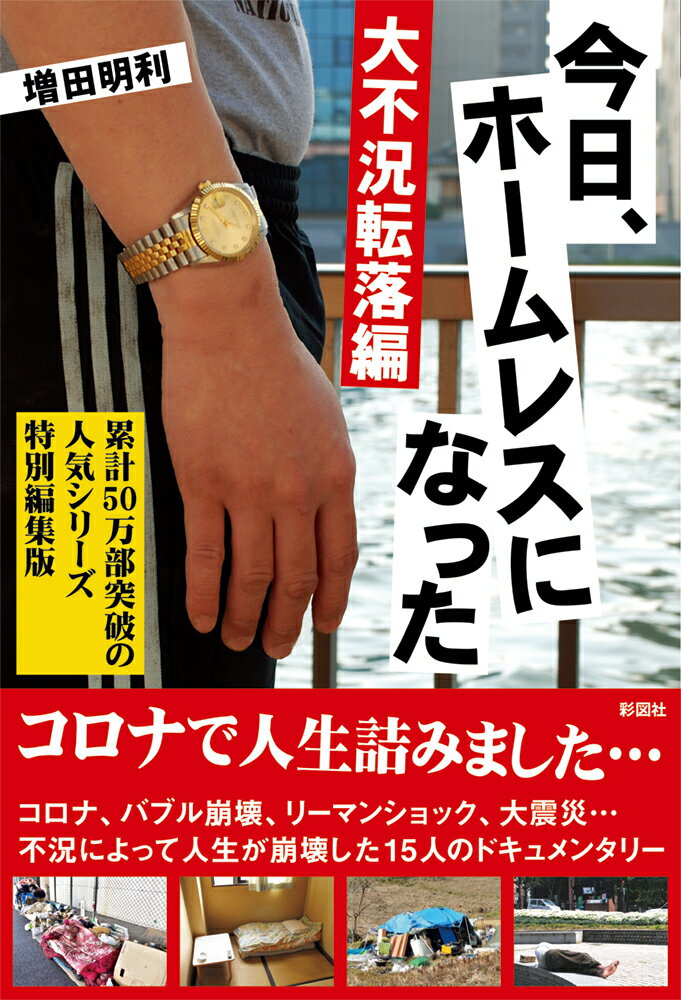 コロナ、バブル崩壊、リーマンショック、大震災…不況によって人生が崩壊した１５人のドキュメンタリー。