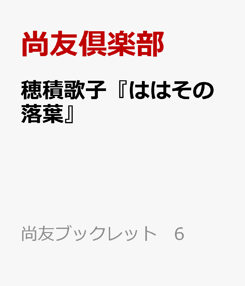 穂積歌子『ははその落葉』