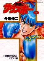 神様はサウスポー（6）