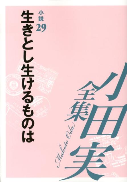 小田実全集（小説　第29巻）