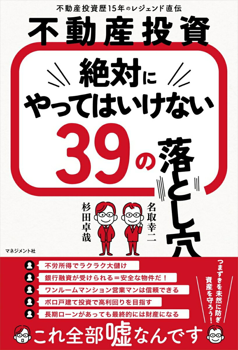 不動産投資　絶対にやってはいけない 39の落とし穴 [ 名取