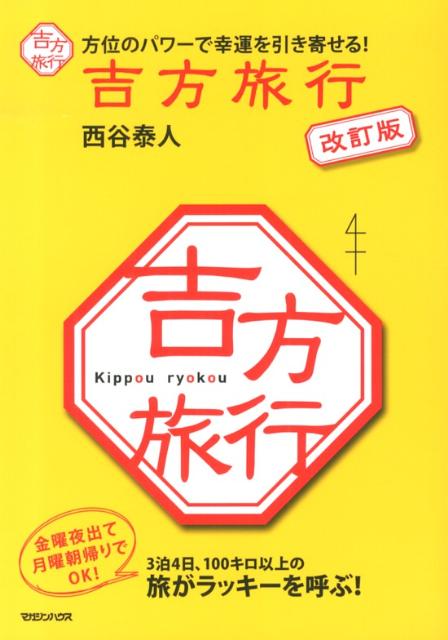 吉方旅行改訂版 方位のパワーで幸運を引き寄せる！ [ 西谷泰人 ]