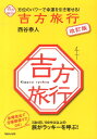 吉方旅行改訂版 方位のパワーで幸運を引き寄せる！ [ 西谷泰人 ]