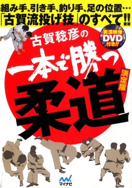 「投げ技」技術書決定版。古賀流「投げ技」の技術、隠された理論を一挙公開！！