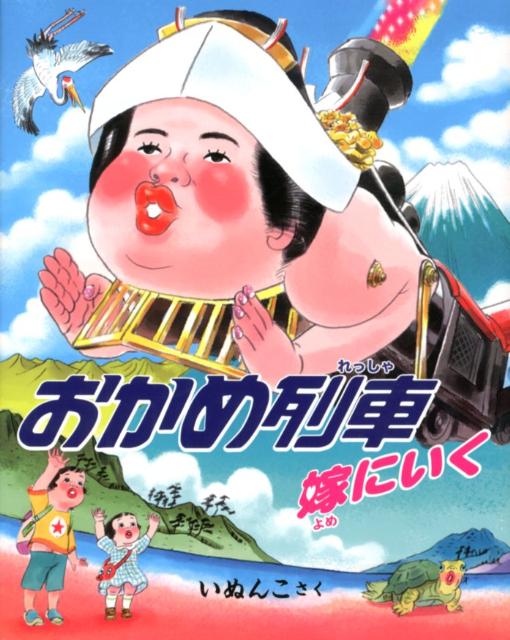 おかめ列車嫁にいく