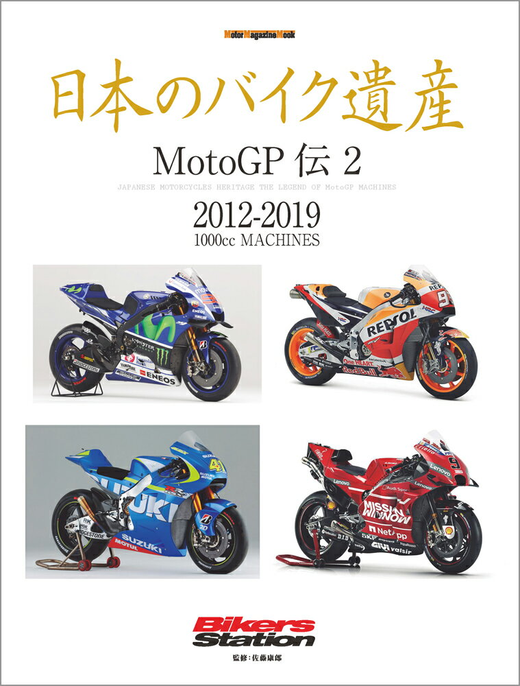 日本のバイク遺産　MotoGP伝（2） 2012-2019　1000cc　MACHINES （Motor　Magazine　Mook） 