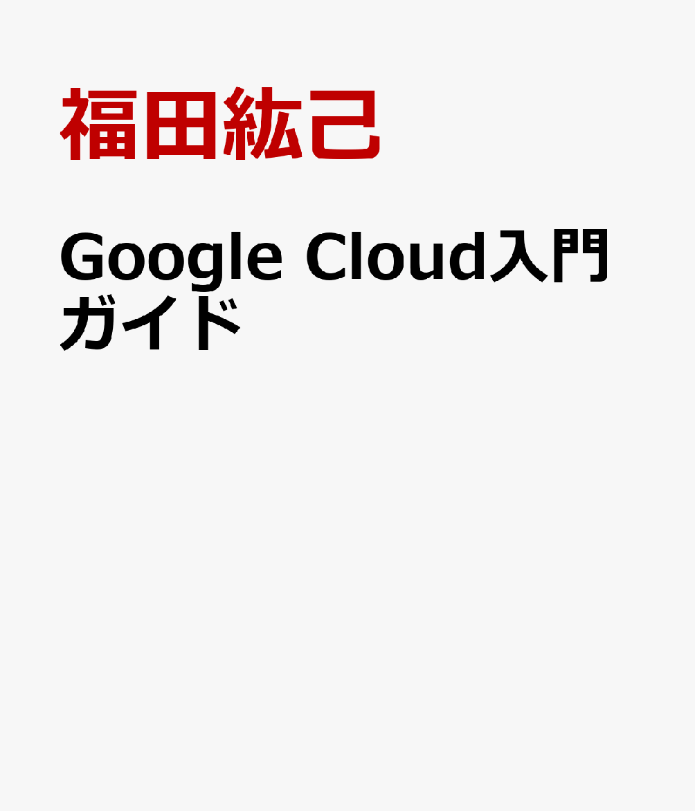Google Cloud入門ガイド