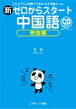 短時間できれいな中国語が話せる。声調・母音・子音のすべてを１５の「発音公式」にまとめて紹介！発音練習コーナーも充実！日常生活でよく使う単語・会話フレーズも身につく。